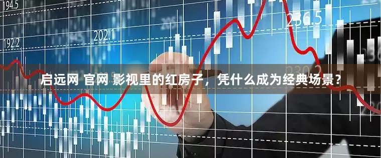 启远网 官网 影视里的红房子，凭什么成为经典场景？