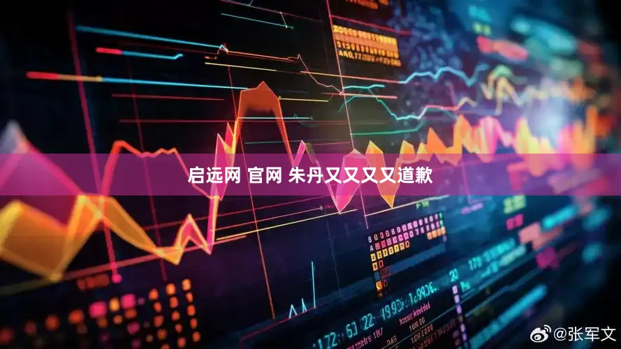 启远网 官网 朱丹又又又又道歉