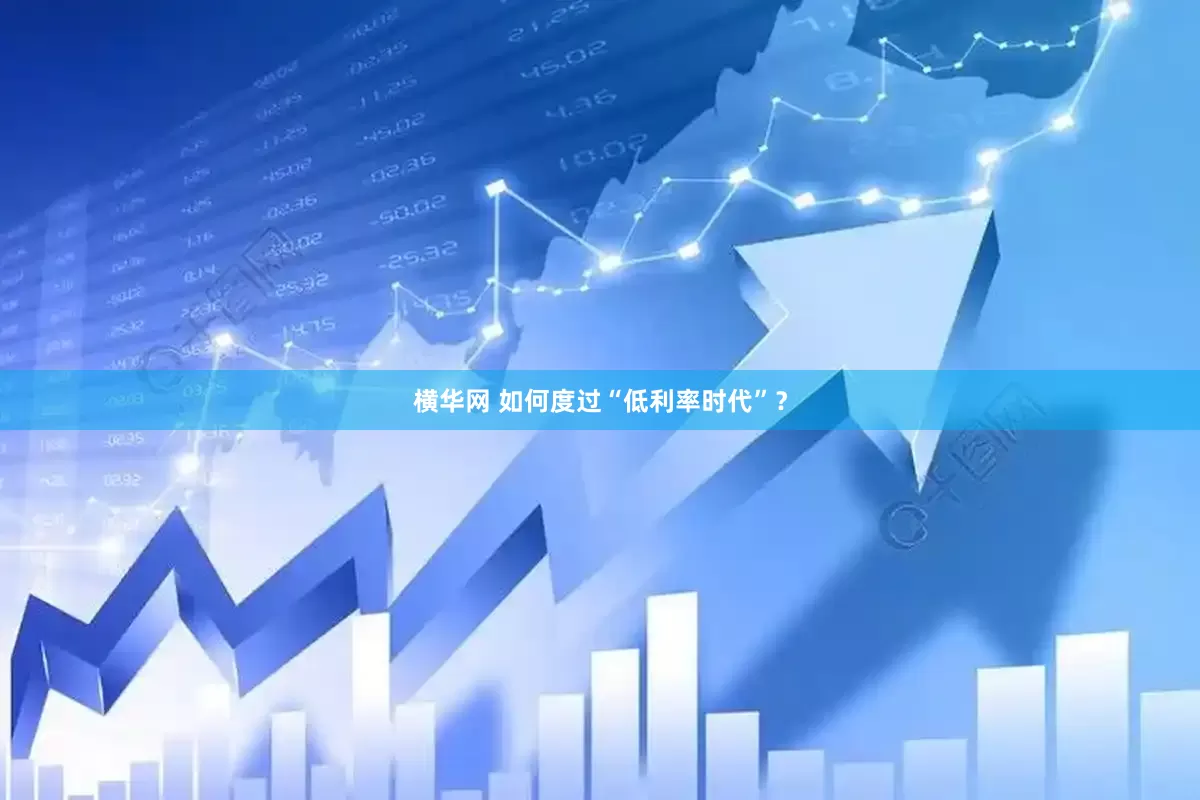 横华网 如何度过“低利率时代”？