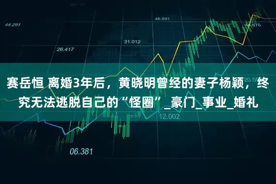 赛岳恒 离婚3年后，黄晓明曾经的妻子杨颖，终究无法逃脱自己的“怪圈”_豪门_事业_婚礼